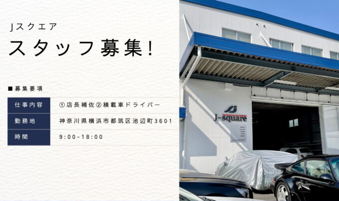 《輸入車整備工場のJスクエアで一緒に働きませんか？》