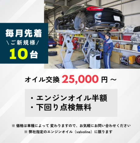 毎月先着10台・エンジンオイル半額＆下回り点検無料キャンペーン！