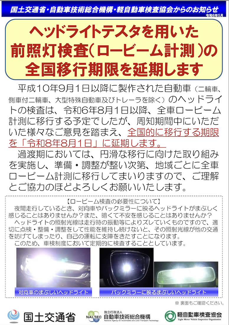 2026年8月〜車検｜ヘッドライト検査基準の変更・車検時の出費が増加 