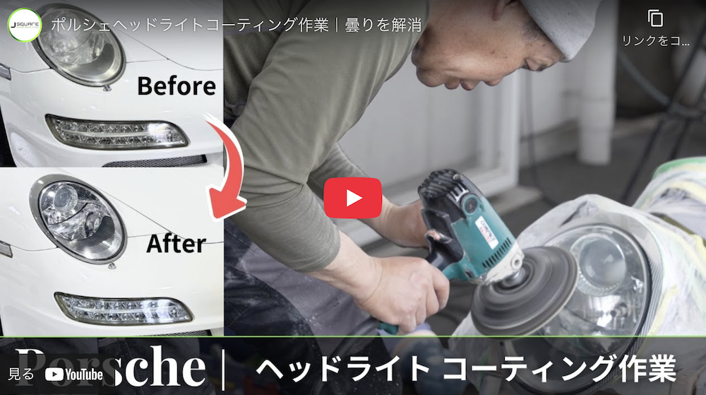 【Youtube】ヘッドライトクリーニング＆コーティングの動画を公開しました。