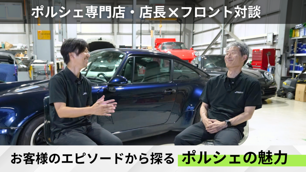 お客様が語る、ポルシェの魅力とは？｜Jスクエア対談youtubeあり