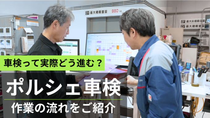 「車検をどこで受けようか迷っている」ポルシェオーナー様へ