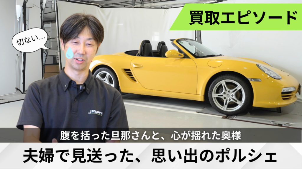 【ポルシェとの別れ】オーナー様の想いを引き継ぐ買取エピソード