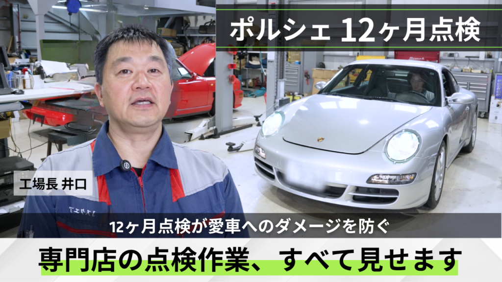 12ヶ月点検は必要？ 実際の作業を全部お見せします【ポルシェの点検現場より】