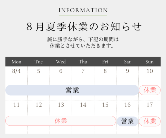 2025年　夏季休業のお知らせ