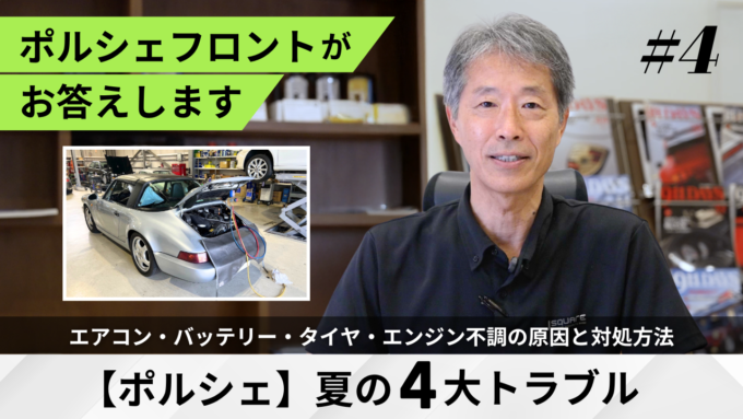 ポルシェの夏に多いトラブルについての動画を公開しました