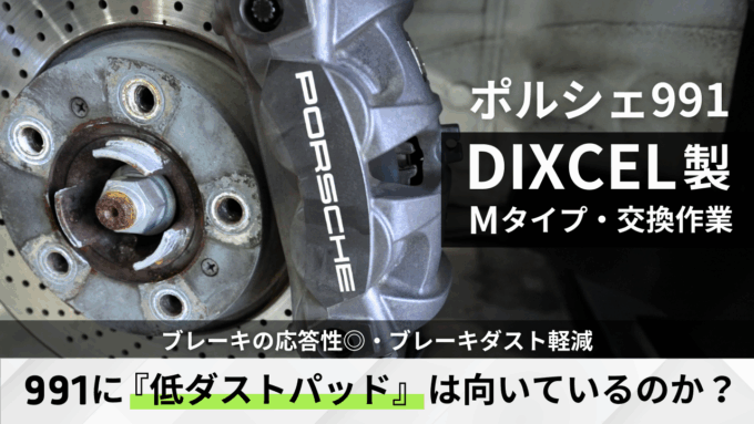 【ポルシェ991カレラ4】低ダストパッドは向いている？動画upしました
