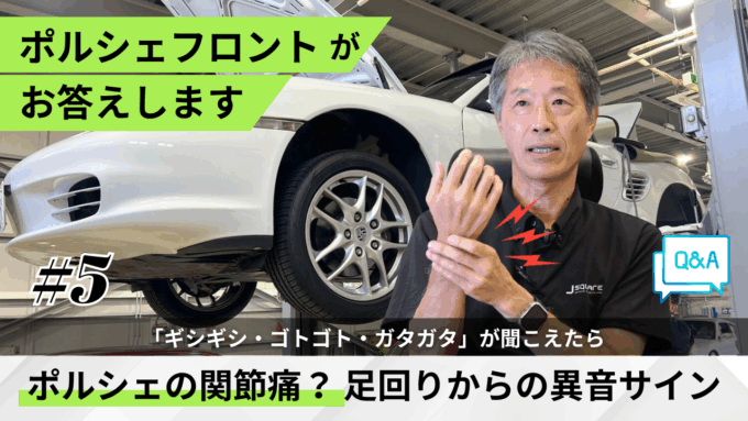 【ポルシェの関節痛？】足回りからの異音サイン｜動画公開しました