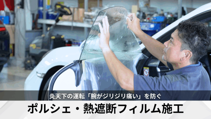 【ポルシェ・熱遮断フィルム施工】炎天下の運転でも「ジリジリ」と腕が痛くならない