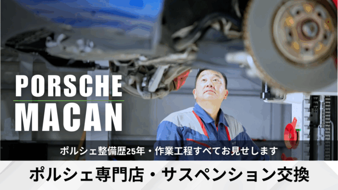 マカン異音でサスペンション交換作業・動画を公開しました
