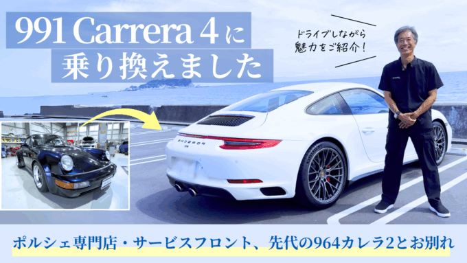 991 2型 カレラ4 後期を選んだ理由 in 湘南ドライブ【964カレラ2とお別れ】動画を公開しました