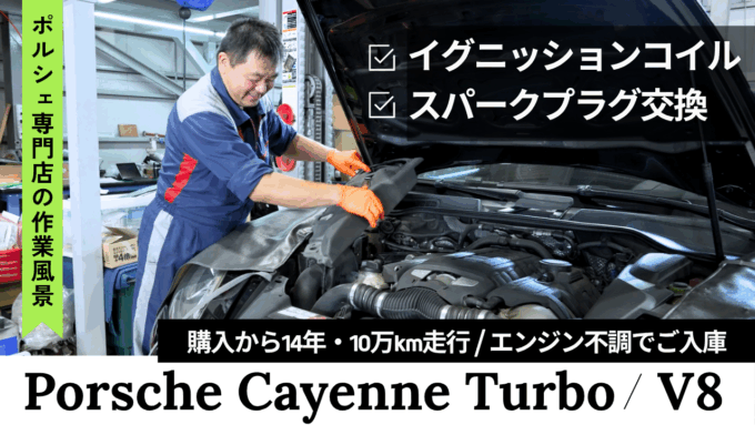 【カイエン ターボ V8・2011年式 】エンジン不調で入庫｜修理作業の動画を公開しました。