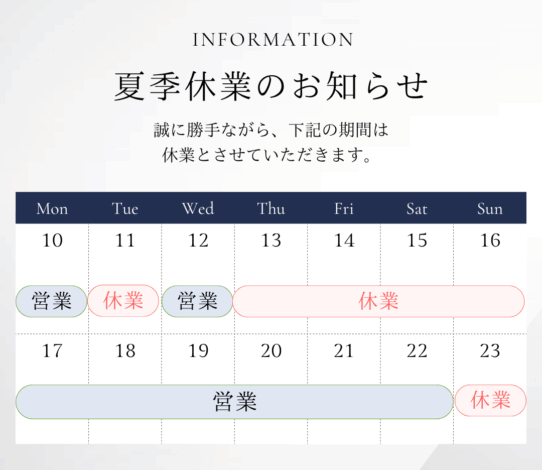 2026年 夏季休業のお知らせ